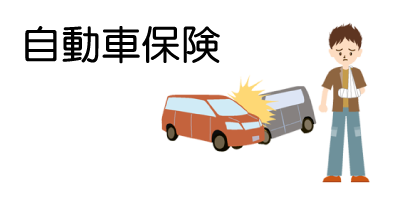 自動車保険